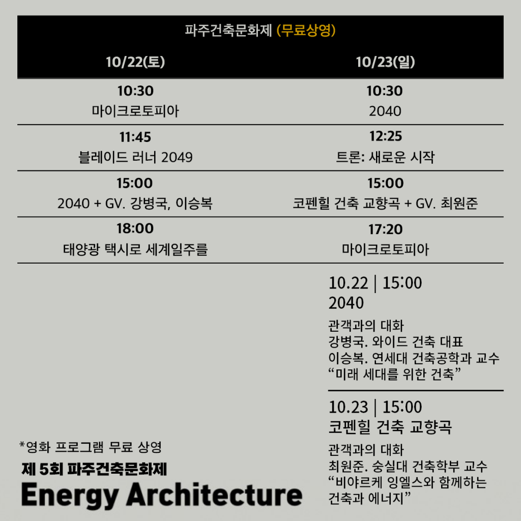 제5회 파주건축문화제] 영화 프로그램 및 오픈하우스(10/22~23) - 명필름아트센터 MFAC